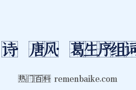 诗·唐风·葛生序组词是什么意思的图片